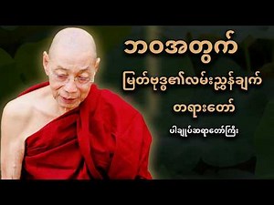 ဘဝအတွက် မြတ်ဗုဒ္ဓ၏လမ်းညွှန်ချက် တရားတော်