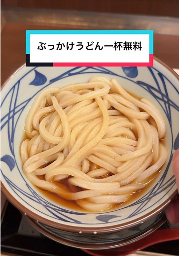 丸亀製麺のぶっかけうどんが無料！