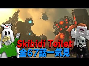 何も知らない動画班と見る『スキビディトイレ』全67話一気見【Skibidi Toilet】