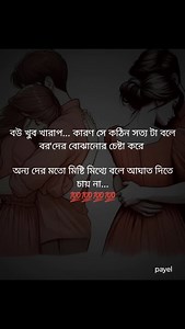 বউ কি খারাপ #wife #husbandandwife #husbandwifelove❤️👩‍❤️‍👨❤️ #husbandwifequotes #husbandandwifequotes #bengali #kolkata #lifequotes #kolkatadairy #golpokutir #gopone #anubhuti #kolome #fitness #foryou #bangladeshclub #instagood #winter #wedding #photooftheday #travelphotography | Rana Payel