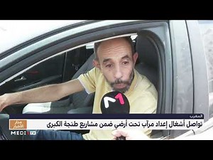 تواصل أشغال إعداد مرآب تحت أرضي ضمن مشاريع طنجة الكبرى