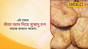 6.7K views · 25 reactions | Snacks Recipe:বাড়িতেই তৈরি হবে সুস্বাদু কাঁচা আমের চপ ! রইল সহজ রেসিপি #Local18WestBengal #Local18 #News18Bangla #BengaliNews #WestBengalNews #DistrictNews #SnacksRecipe #কাঁচাআমেরচপ | News18 Bangla | Facebook