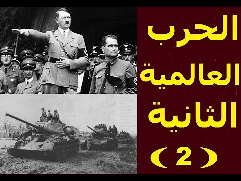 وثائقى عن الحرب العالمية الثانية كاملة ----- الجزء 7/2