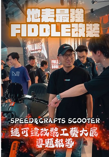 VESPA 還是地表最強 FIDDLE？完整改裝細節解析