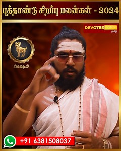 மேஷம் ராசியினருக்கு அதி உன்னதமான லாபம் பெரும் காலம் இந்த 2024 வருடம் ========================================= அடியார்க்கு அடியேன் திரு. சந்தோஷ் திருமேனி சிவாச்சாரியார் தொடர்புக்கு : 91 6381508037 ========================================= #mesham2024 #newyearrasipalan2024 #gurupeyarchipalangal2024 #sanipeyarchi2024 #sanipeyarchipalangal #simmam2023 #dnaastrologyintamil #newyearrasipalan2024 #rasipalan2024intamil #astrologytamil #dnaastrologyintamil #devoteenationtamil | Devotee Nation