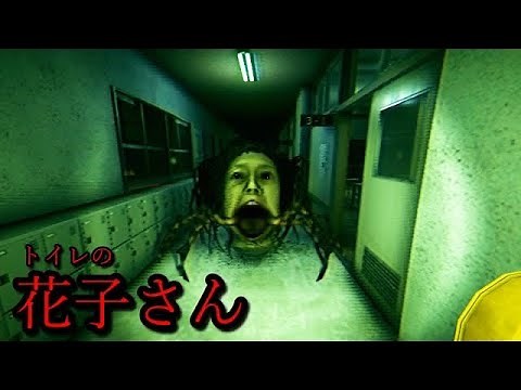 あ、これ無理だ。深夜の学校七不思議「トイレの花子さん」体育館の蜘蛛との死闘。ホラーゲーム（大絶叫あり）【花子さん - 絡新婦編】