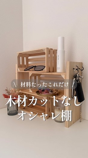 セリアだけで作る簡単DIY棚｜ボンドだけで完成（材料リスト付き）