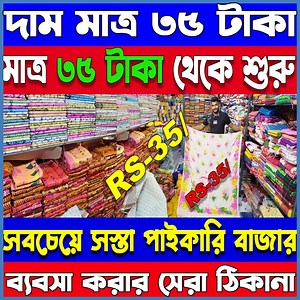 3.3K views · 41 reactions | দাম মাত্র ৩৫ টাকা #business #newbusiness...