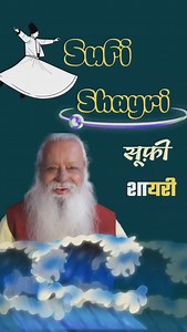 16 reactions · 11 shares | सूफी शायरी | Sufi Shayari #sufi #sufism #sufipoetry #sufiyana #sufizm #shayari #shayarilover #shayarilove #spiritualpoetry #swamiashokbharti | Ashok Bharti | Facebook