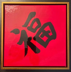 Fu -chinese Symbol for Luck and Prosperity 12x12 in Gold Frame - Etsy UK