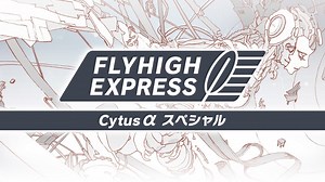 【更新】フライハイワークスによる「FLYHIGH EXPRESS Cytus α スペシャル」が2019年2月28日 22時に放送決定！