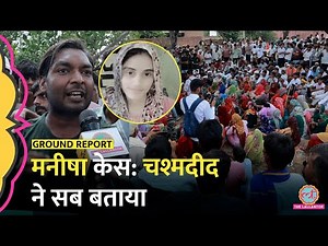 Bhiwani Manisha Death Case: डेड बॉडी को सबसे पहले देखने वाले ग्रामीण ने कैमरे पर क्या खुलासा किया?