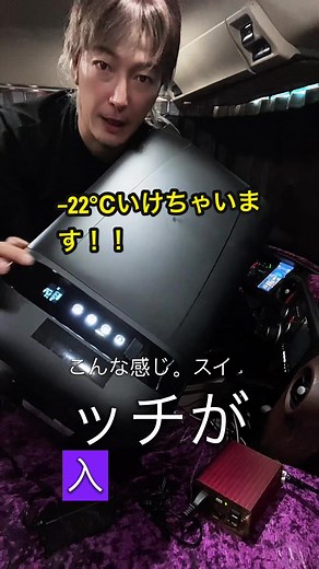 トラック用ポータブル冷蔵庫で急速冷凍｜−22℃まで可能（500ml対応）