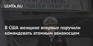В США женщине впервые поручили командовать атомным авианосцем