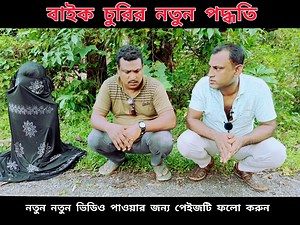 বাইক চুরির নতুন পদ্ধতি || বরাকের আঞ্চলিক ভাষায় কমেডি ভিডিও || ERN Comedy Official #sylhetibanglnatok #banglacomedy #BanglaNatok | ERN Comedy