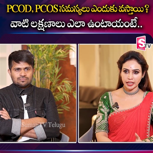 PCOD, PCOS సమస్యలు ఎందుకు వస్తాయి #PCOS #PCOD #sumantvtelugu #healthtips | Sumantv Telugu | Facebook