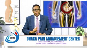 কোমর ব্যথার সঠিক চিকিৎসা আলোচনা করছেনঃ অধ্যাপক একেএম আখতারুজ্জামান এমবিবিএস, ডিএ, এমডি, ফেলো- পেইন মেডিসিন (জাপান) ইন্টারভেনশনাল পেইন মেডিসিন স্পেশালিস্ট অধ্যাপক ও সাবেক চেয়ারম্যান, এ্যানেসথেসিয়া বঙ্গবন্ধু শেখ মুজিব মেডিকেল বিশ্ববিদ্যালয় । চেম্বারঃ ঢাকা পেইন ম্যানেজমেন্ট সেন্টার লেভেল ০৫, রূপায়ন প্রাইম হাউস (০২) রোড 0৭, গ্রীন রোড, ধানমন্ডি , ঢাকা-১২০৫ । রোগী দেখার সময়ঃ প্রতিদিন বিকাল ৪ টা থেকে রাত ৮ টা পর্যন্ত । সিরিয়াল পেতে কল করুনঃ 01743322955 | Dhaka Pain Management Centre
