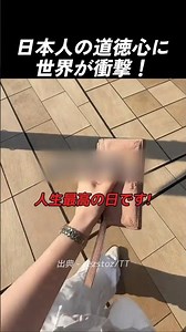 なぜ日本の良심は世界最高なのか！