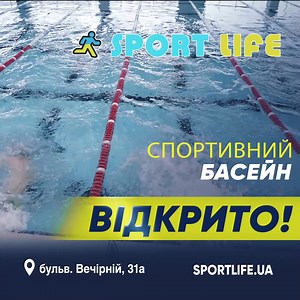 32 reactions · 30 comments | Sport Life Кривий Ріг запрошує пірнути у…  найкращий фітнес з повноцінною аквазоною!  У клубі ВІДКРИТО: Басейн для немовлят 戮Дитячий басейн ‍♀ Спортивний 25-метровий басейн на 5 доріжок. Чекаємо тебе  на акватренуваннях  | SPORT LIFE | Facebook