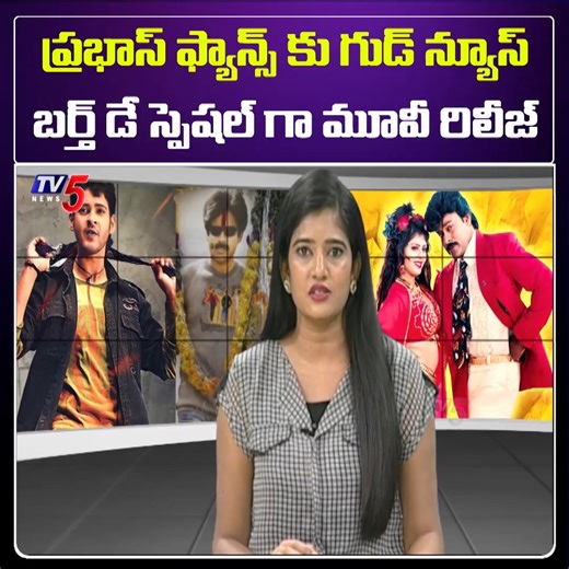 7.6K views · 105 reactions | Billa 4K Movie Re Release Theatres | Prabhas Birthday Special Treat to Fans | Anushka | TV5Tollywood #PrabhasBirthday #Billa4KMovieReRelease #Anushka #PrabhasBirthdaySpecialTreat #prabhasfans #prabhasmovies | TV5 Tollywood | Facebook