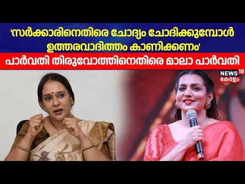 'സർക്കാരിനെതിരെ ചോദ്യം ചോദിക്കുമ്പോൾ ഉത്തരവാദിത്തം കാണിക്കണം;'Parvathy Thiruvothനെതിരെ Mala Parvathy
