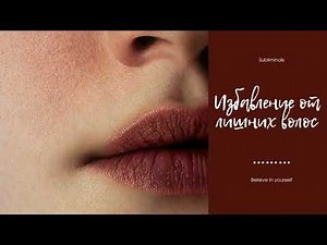 Избавление от нежелательных волос | Онлайн эпиляция | Саблиминал