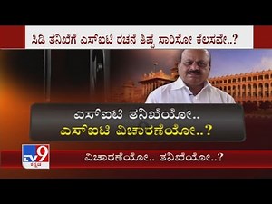 'ತನಿಖೆಯೋ.. ವಿಚಾರಣೆಯೋ..?': SIT Investigation Or Inquiry In Ramesh Jarkiholi's Sex Tape Case