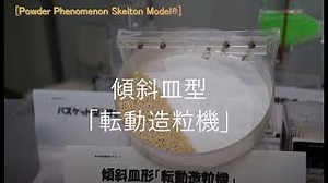 傾斜皿型「転動造粒機」 | 吉原伊知郎技術士事務所