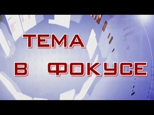 19 09 2016 ТЕМА В ФОКУСЕ