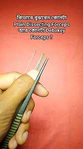 Topic: Debakey Forceps চেনার উপায় // Debakey Forceps এবং Plain...