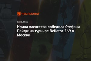 Ирина Алексеева победила Стефани Пейдж на турнире Bellator 269 в Москве