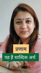 197K views · 5.3K reactions | ✍प्रणाम का शाब्दिक अर्थ | MEANING and ETYMOLOGY of PRANAM |✍ #pranam #प्रणाम #meetu #viralreelsシ | Meetu Mathur Badhwar | Facebook