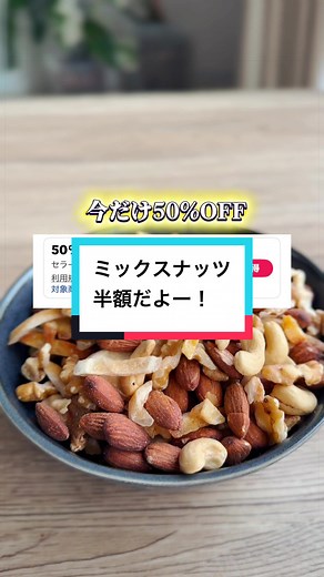 ミックスナッツ 半額セール｜人気リピーター続出のおすすめ商品
