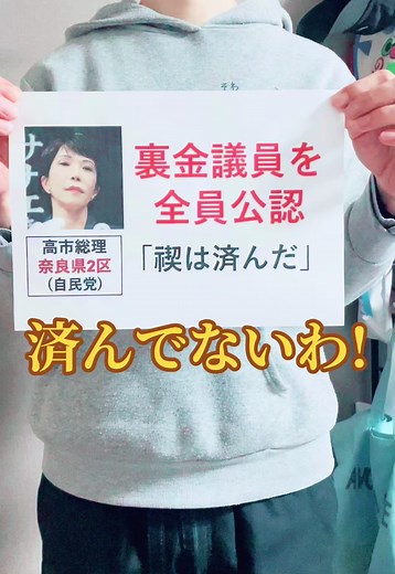 高市早苗と裏金問題の真相