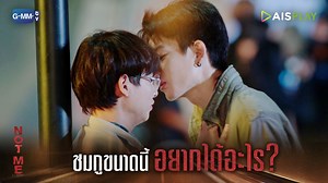 ชมกูขนาดนี้อยากได้อะไร? 🔥 NOT ME | เขา...ไม่ใช่ผม 🔥 รับชมย้อนหลังทุกตอนได้ทาง AIS PLAY #NotMeSeriesFinalEP #AISPLAYoriginal #GMMTV | GMMTV