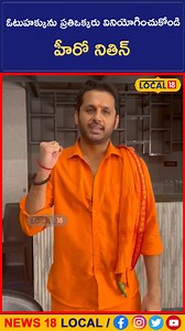 1.9K views · 149 reactions | Actor Nitin: ఓటుహక్కును ప్రతిఒక్కరు వినియోగించుకోండి .. హీరో నితిన్ | #local18 #actornitin #heronitin #telanganaelections2023 #telanganapolling | News18 Telugu | Facebook