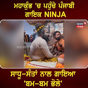 ਮਹਾਕੁੰਭ 'ਚ ਪਹੁੰਚੇ ਪੰਜਾਬੀ ਗਾਇਕ NINJA, ਸਾਧੂ-ਸੰਤਾਂ ਨਾਲ ਗਾਇਆ 'ਬਮ-ਬਮ ਭੋਲੇ' #PARYAGRAJ #mahakumbh2025 #ninja #punjabisinger #News18Punjab | News18 Punjab