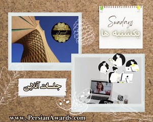 درود و احترام Persian Awards® ▪️جلسات آنلاین پرشین اواردز-جوایزپارسی: روزهای🔹یکشنبه هر هفته 🔴در این جلسات، افراد شرکت کننده، به طور خلاصه رزومه و فعالیت‌های خود را بازگو می‌کنند و زمینه های همکاری آنها با پرشین اواردز و نیز همراهی با سایر ایرانیان در جهان و نحوه تبادل اطلاعات و امکانات با سایر افراد مشخص می‌گردد. 🔴 شرکت در این جلسات بطور مکرر امکان پذیر است. 🔴 مدت جلسه معمولا 60 دقیقه است. 🔴 ورود به جلسه در طول ساعت برگزاری در هر زمان امکان‌پذیر است، حتی اگر با تاخیر باشد. 🔴 چنانچه در حین 