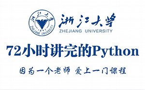 浙大大佬72小时讲完的Python全套教程，2025最新版，学完即可就业！拿走不谢，学不会我退出IT界（这才是B站最系统Python教程，少走90%弯路！）