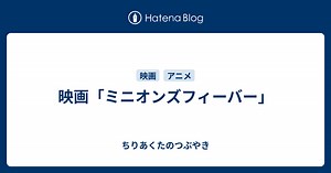映画「ミニオンズフィーバー」 - ちりあくたのつぶやき