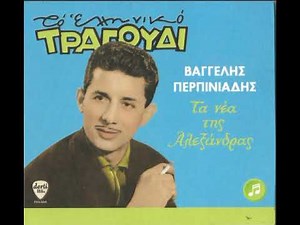 VAGGELIS PERPINIADIS - MIN PERIMENIS PIA