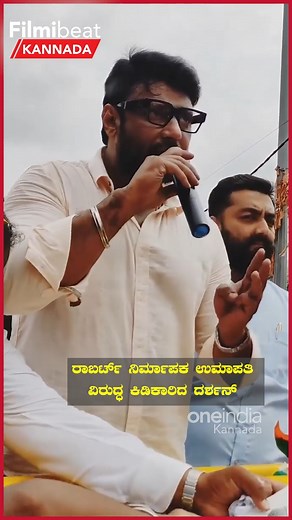 " ದುಡ್ಡು ಧರ್ಮಕ್ಕೆ ಕೊಡ್ತೀರಾ ನಮಗೆ" ಉಮಾಪತಿ ಗೌಡಗೆ ದರ್ಶನ್ ಪ್ರಶ್ನೆ #darshan #umapathysrinivasgowda #robart #Karnatakaelections2023 | Kannada Filmibeat