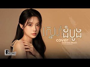 ស្នេហ៍ដំបូង - Coconut | កង ពិសិដ្ឋ - Cover Female Version Ai (Lyrics Music) Phleng HD #sadness
