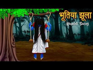 भूतिया झूला । झूले पर बैठना मना है । Haunted Swing | Stories in Hindi | Horror Stories | Kahaniya |