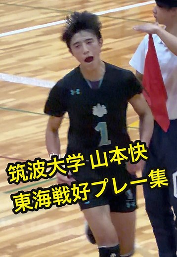 筑波大学バレー山本快 ＶＳ 東海大学好プレー集