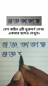 102K views · 1.4K reactions | ৫টি যুক্তবর্ণ লেখা একবার হলেও দেখুন। ভালো লাগলে কষ্ট করে একটা লা'ই'ক দিবেন। #juktoborno #handwriting #haterlekha #বাংলা | Practice Hand Writing | Facebook