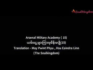 Arsenal Military Academy အပုိင္​း (၁၅)#mmsubmovies#PKMobileTech
