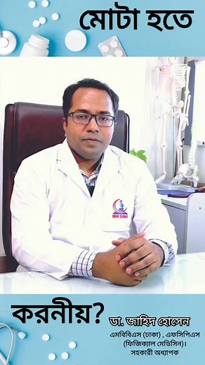 মোটা হতে করনীয়?physicalmedicineandrehabilitation #physicalmedicine #Rehabilitation #physicaltherapy #arthritis #arthritispain #JointPainSolutions #gout #GoutyArthritis #বাতব্যথা #rheumatology #arthritisawareness | Dr. Zahid Hossain-Pain, Paralysis, Arthritis & Rehab Specialist