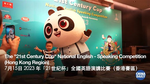 The "21st Century Cup" National English-Speaking Competition (Hong Kong Region) awards ceremony 2023 was held in the special administrative region on July 15. Chan Kwok-ki, chief secretary for administration of the #HKSAR government, encouraged students in the competition to spark new ideas of telling good Hong Kong stories and obtain a broader picture of the motherland’s development. More than 3,000 Hong Kong students took part in this year’s competition, with prizes awarded in five categories.