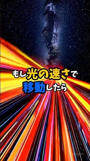 もし光の速さで移動したら未来に行ける #宇宙 #科学 #知識